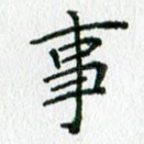 事