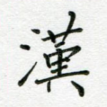 汉