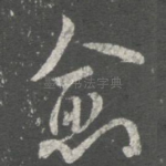 愈