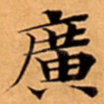 廣