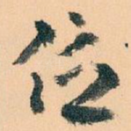 位