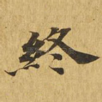 终