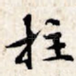 拄
