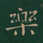 乐
