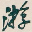 游