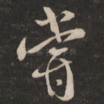尝