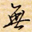 无