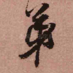 弟