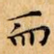 而