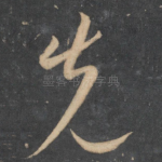 先