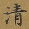清