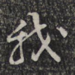 我
