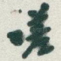 嗟
