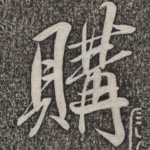 购