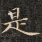 是