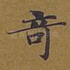 奇