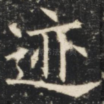 迹