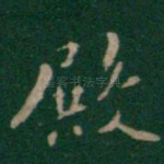 殿
