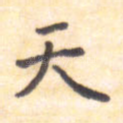 天