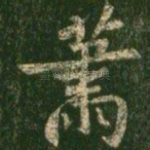 萧