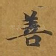 善
