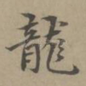 龙