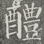 醴