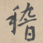 稽