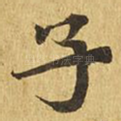 子