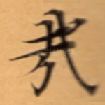㦲