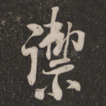 御