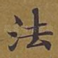 法