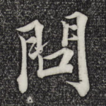 问