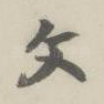 文