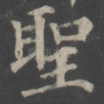 圣