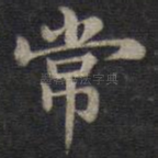 常
