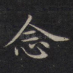 念