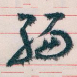 編