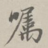 嘱