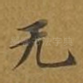无