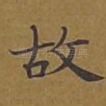 故