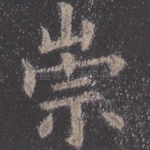 崇