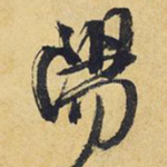 阳