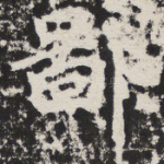 鄙