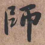 师