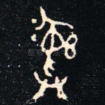 彝
