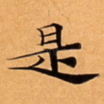 是