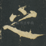 之