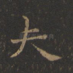 夫