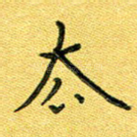 去